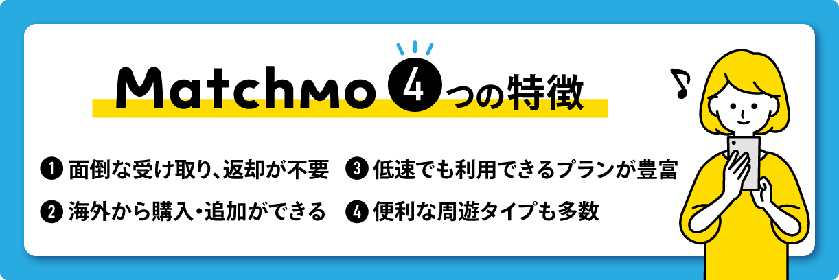 Matchmo4つの特徴