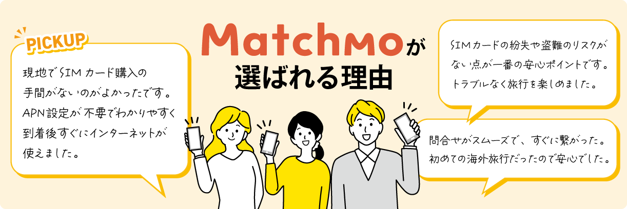 Matchmoが選ばれる理由