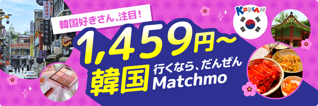 韓国いくなら、だんぜんMatchmo