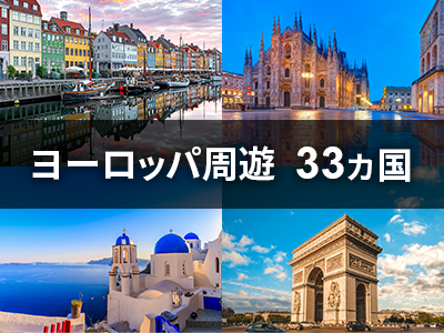ヨーロッパ周遊33ヵ国