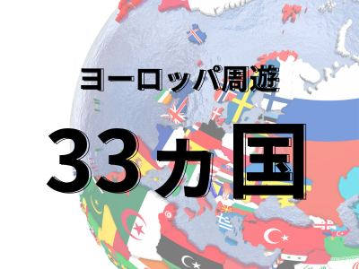 ヨーロッパ周遊33ヵ国