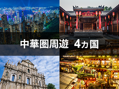 中華圏周遊プラン