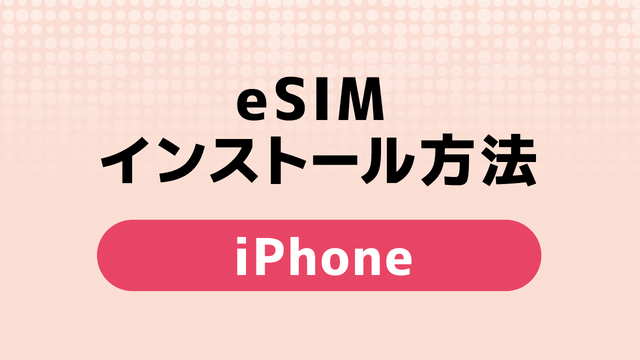 eSIMインストール方法‗iPhone.png