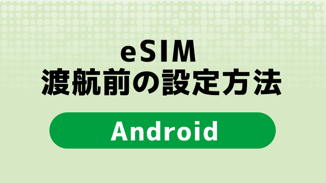 eSIM渡航前の設定方法‗android.png