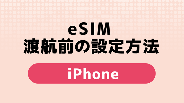 eSIM渡航前の設定方法‗iPhone.png