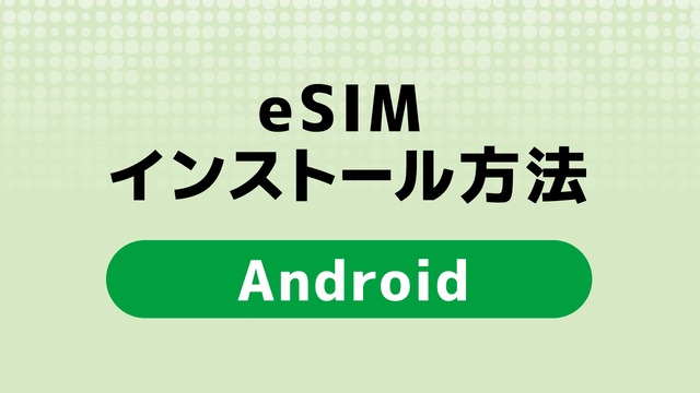 eSIMインストール方法‗android.png