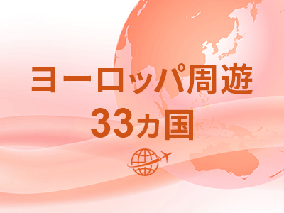 ヨーロッパ周遊33カ国 毎日 10GB (IIJ)11