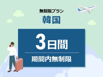 韓国 - 無制限 / 3日間
