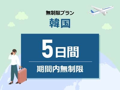 韓国 - 無制限 / 5日間