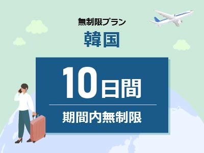 韓国 - 無制限 / 10日間