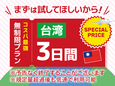 台湾 - 無制限 / 3日間