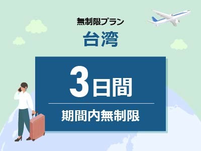 台湾 - 無制限 / 3日間