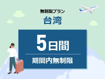 台湾 - 無制限 / 5日間