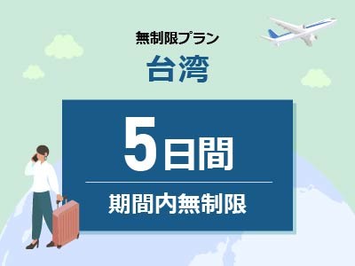 台湾 - 無制限 / 5日間