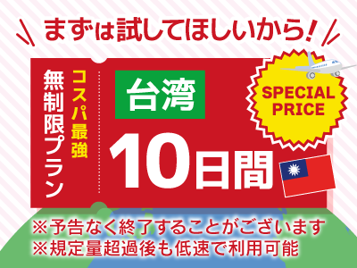 台湾 - 無制限 / 10日間