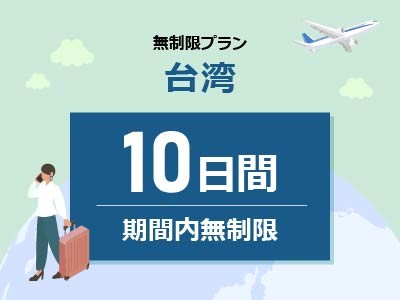 台湾 - 無制限 / 10日間