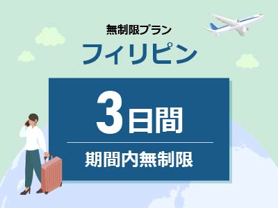 フィリピン - 無制限 / 3日間