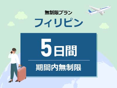 フィリピン - 無制限 / 5日間