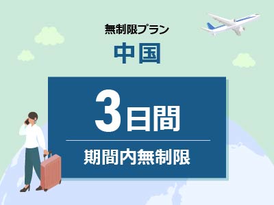 中国 - 無制限 / 3日間