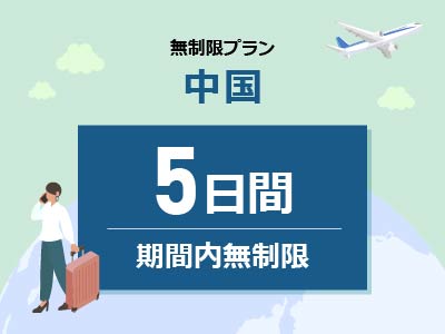 中国 - 無制限 / 5日間