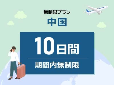 中国 - 無制限 / 10日間