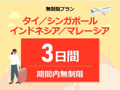 東南アジア周遊 - 無制限 / 3日間