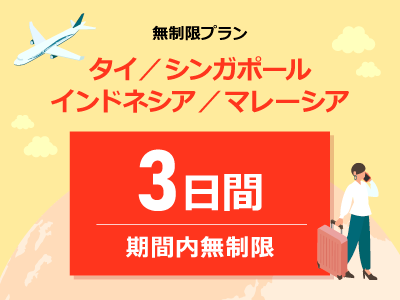 東南アジア周遊 - 無制限 / 3日間