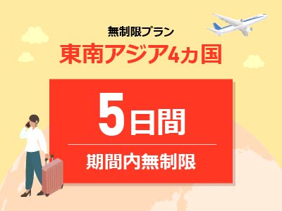 東南アジア周遊 - 無制限 / 5日間