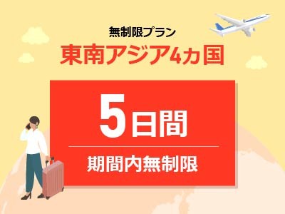 東南アジア周遊 - 無制限 / 5日間