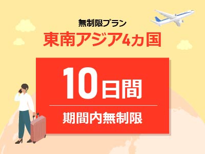 東南アジア周遊 - 無制限 / 10日間