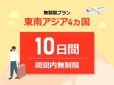 東南アジア周遊 - 無制限 / 10日間