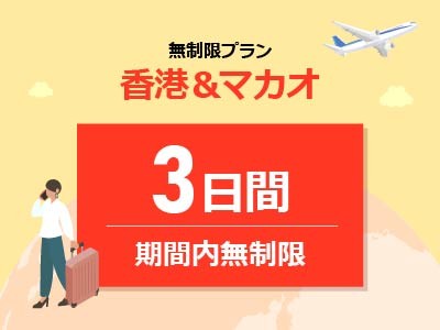 香港＆マカオ - 無制限 / 3日間