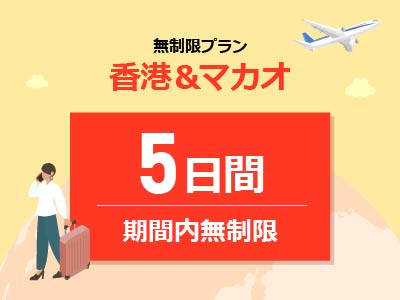 香港＆マカオ - 無制限 / 5日間