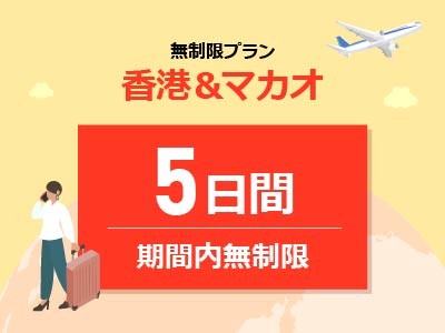香港＆マカオ - 無制限 / 5日間