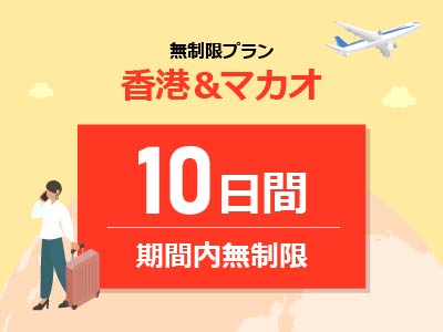 香港＆マカオ - 無制限 / 10日間
