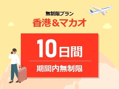 香港＆マカオ - 無制限 / 10日間