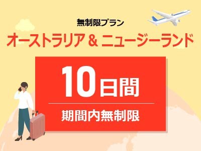 オーストラリア&ニュージーランド - 無制限 / 10日間