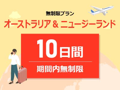 オーストラリア&ニュージーランド - 無制限 / 10日間