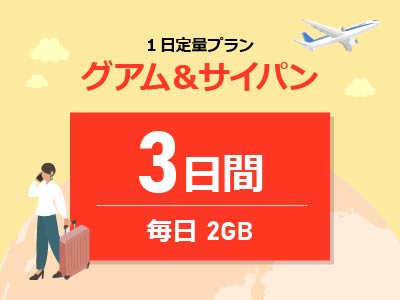 グアム&サイパン - 毎日2GB / 3日間