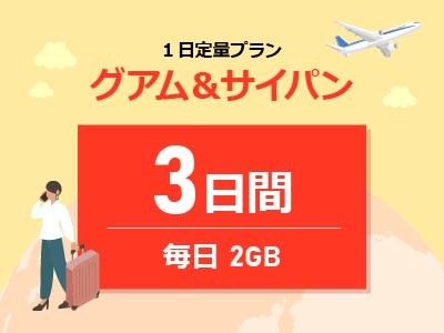 グアム&サイパン - 毎日2GB / 3日間