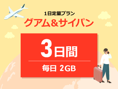 グアム&サイパン - 毎日2GB / 3日間