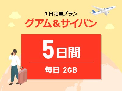 グアム&サイパン - 毎日2GB / 5日間
