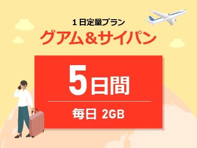 グアム&サイパン - 毎日2GB / 5日間