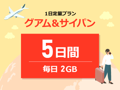 グアム&サイパン - 毎日2GB / 5日間