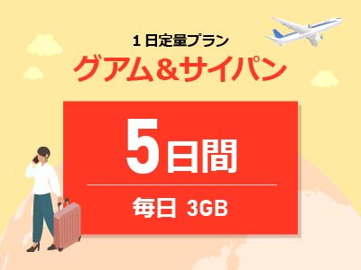 グアム&サイパン - 毎日3GB / 5日間