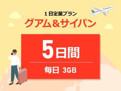 グアム&サイパン - 毎日3GB / 5日間