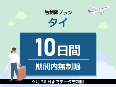 【キャンペーン中】タイ - 無制限 / 10日間