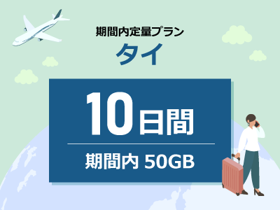 タイ - 期間内50GB / 10日間