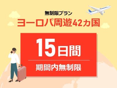 ヨーロッパ周遊 - 無制限 / 15日間