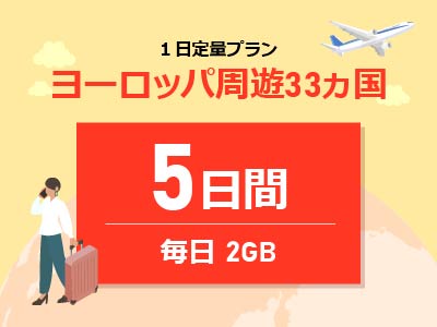 ヨーロッパ周遊 - 毎日2GB / 5日間